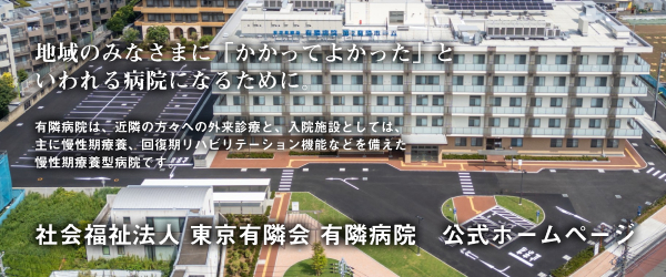 有隣病院ホームページバナー