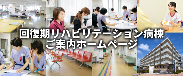 有隣病院回復期リハビリ病棟バナー
